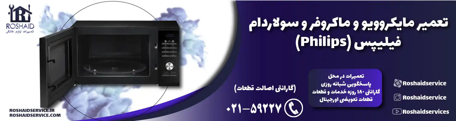تعمیر ماکروفر و مایکروویو فیلیپس